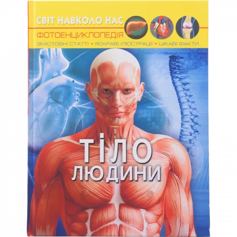 Книга КрБук Світ навколо нас. Тіло людини