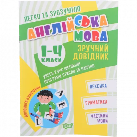 Книга Торсінг Легко та зрозуміло.Англійська мова.Зручний довідник.1-4 класи