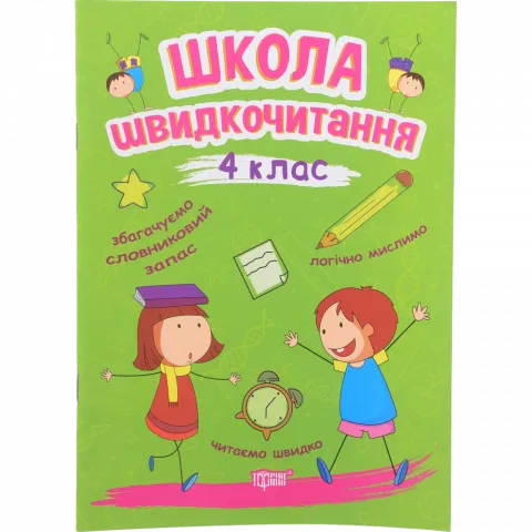 Книга Торсинг Школа швидкочитання. 4 клас