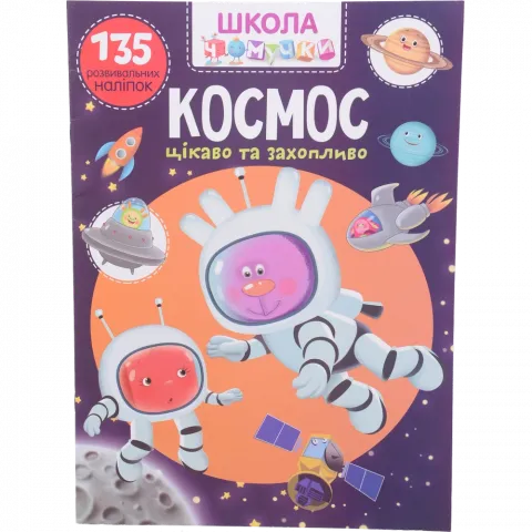 Книга КрБук Школа чомучки. Космос. 135 розвивальних наліпок