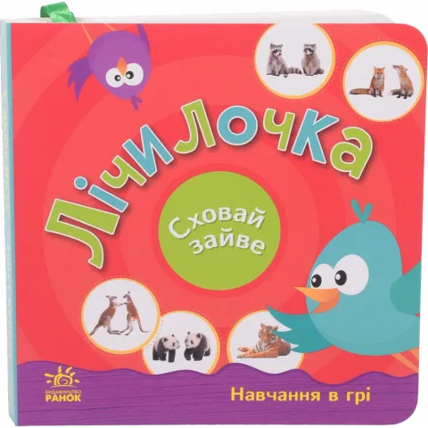 Книга Ранок Сховай зайве Лічилочка (у)