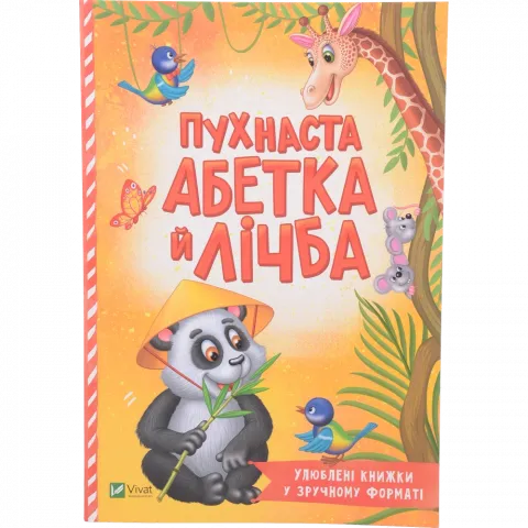 Книга Віват Пухнаста абетка й лічба (м`яка). Бочарова Тетяна