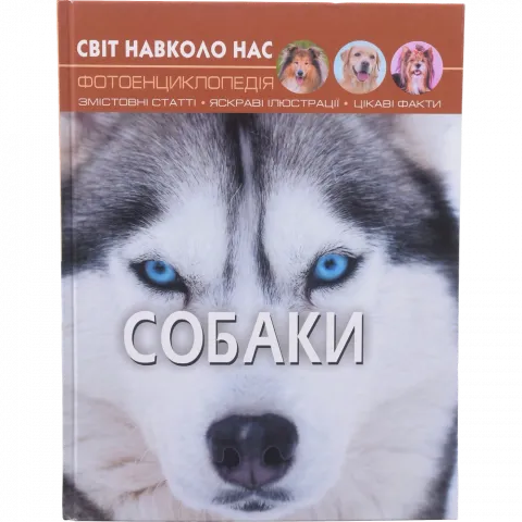 Книга КрБук Світ навколо нас. Собаки